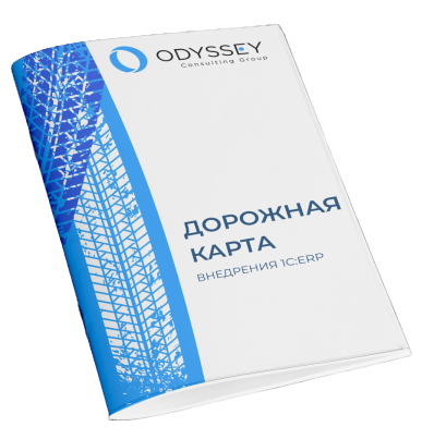 Внедрение ERP-системы